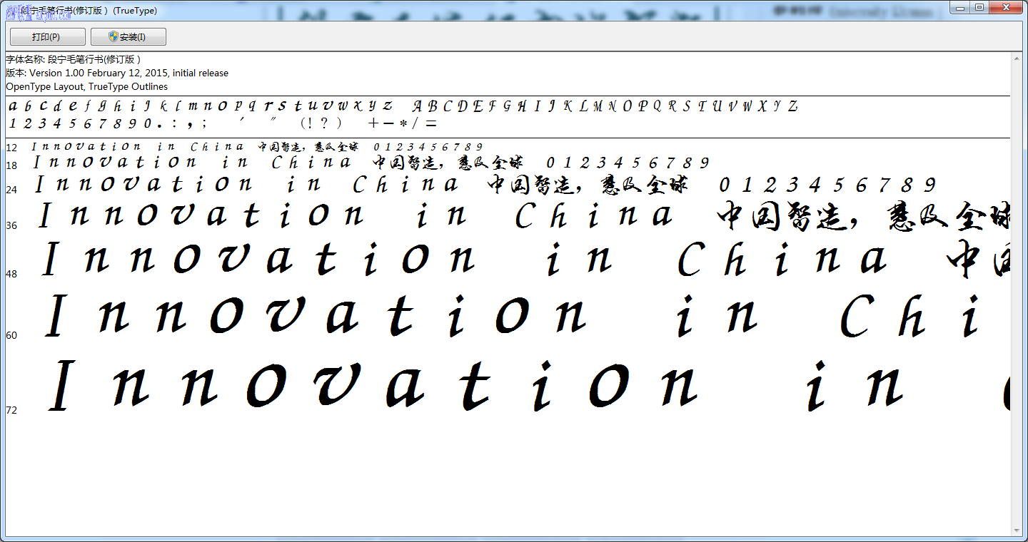 段宁毛笔行书字体