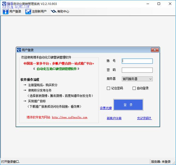 博洋智能微博营销工具软件