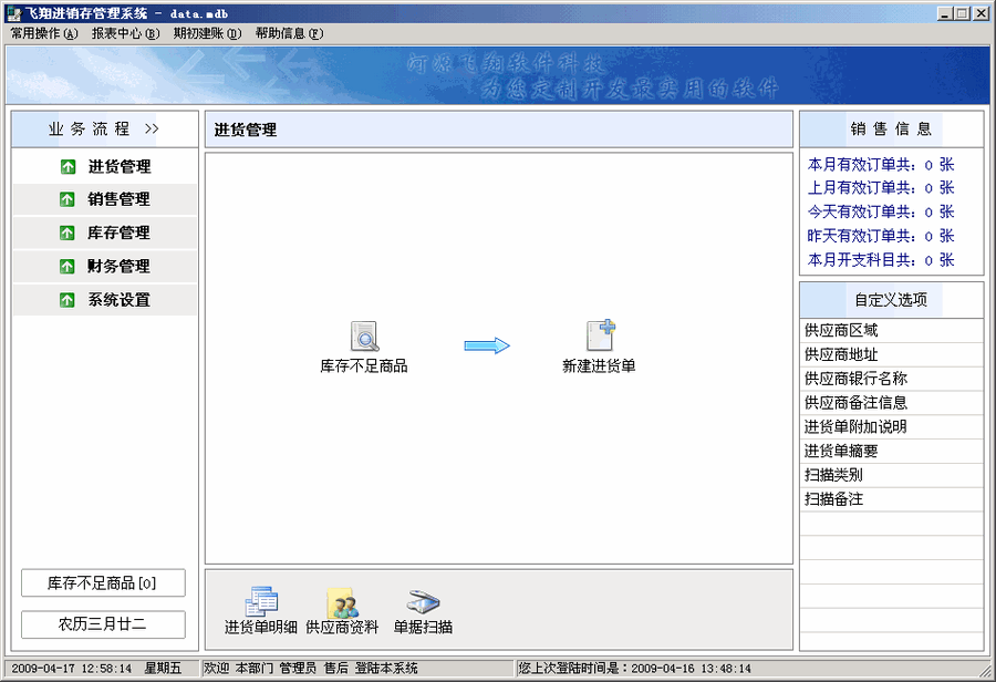 飞翔商铺进销存系统