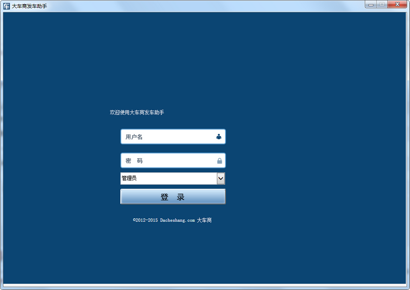 大车商发车助手