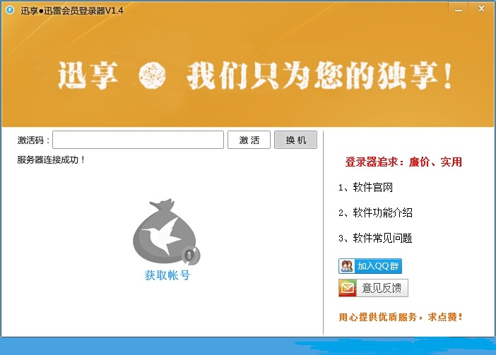迅享迅雷会员登陆器