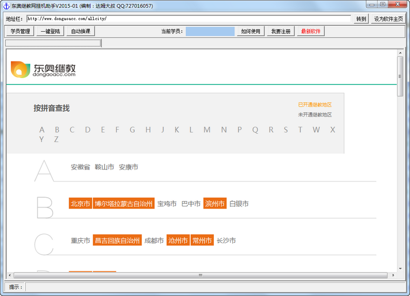 东奥继教网挂机助手