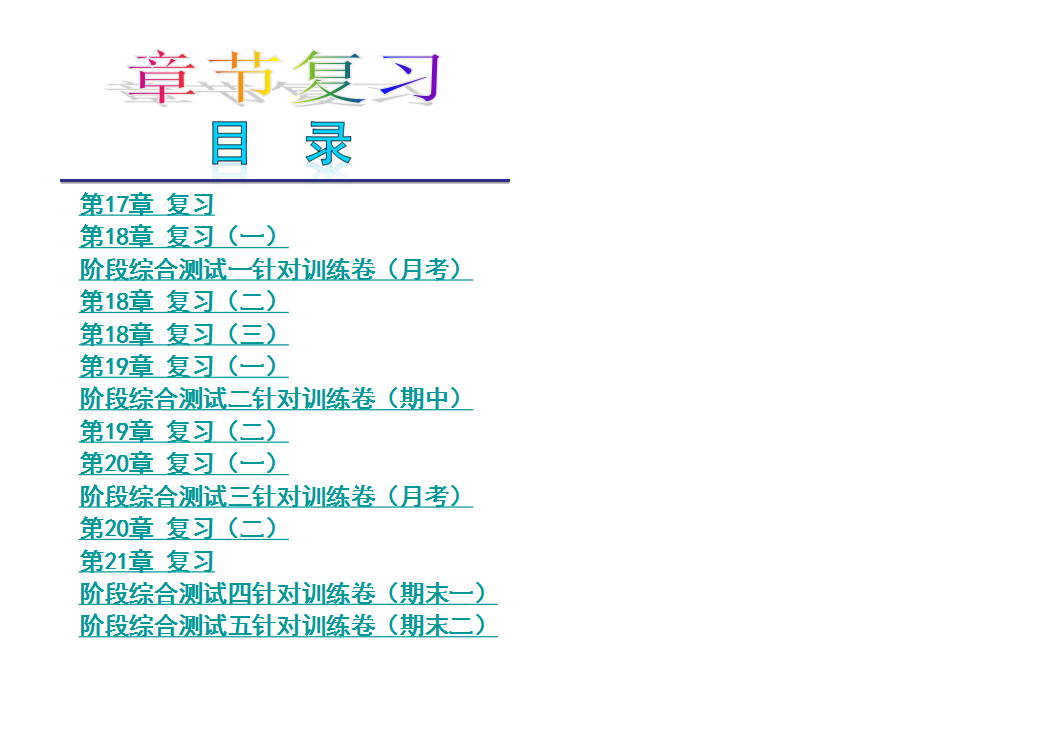 华师版八年级下全册复习课件