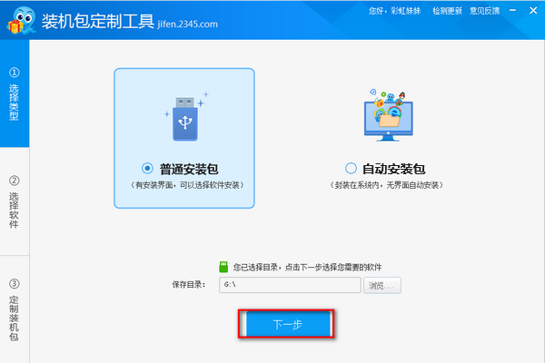 装机包定制工具