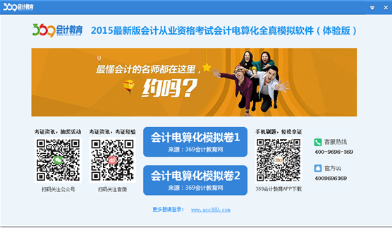 369会计从业资格考试会计电算化全真模拟软件