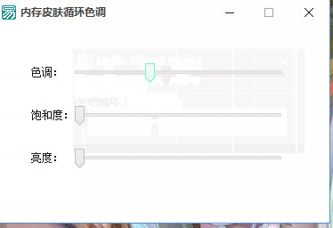win10内存皮肤循环色调源码