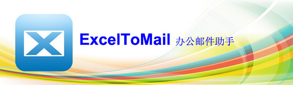 办公邮件助手(ExcelToMail)