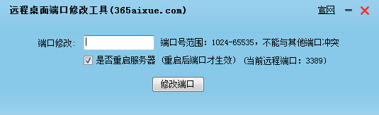 365远程桌面端口修改工具