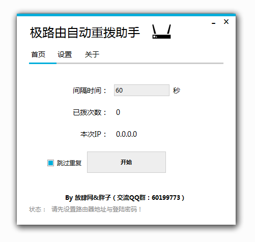 极路由自动重拨助手