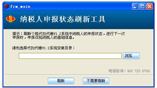 个税纳税人申报状态刷新工具