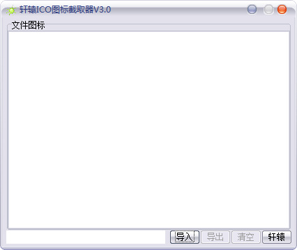 轩辕ico图标截取器