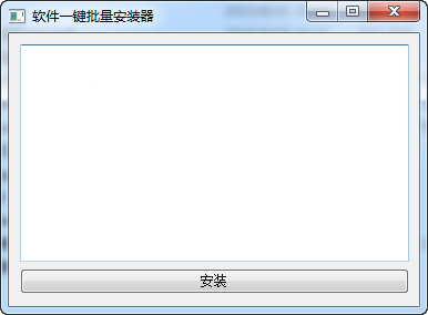 软件一键批量安装器