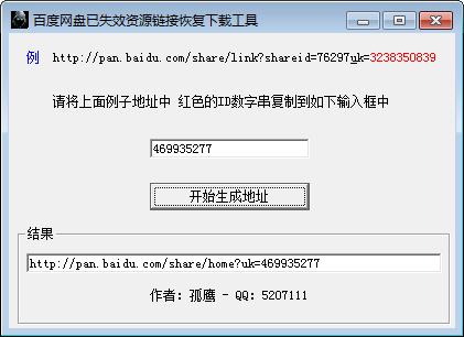 百度网盘已失效资源链接恢复下载工具