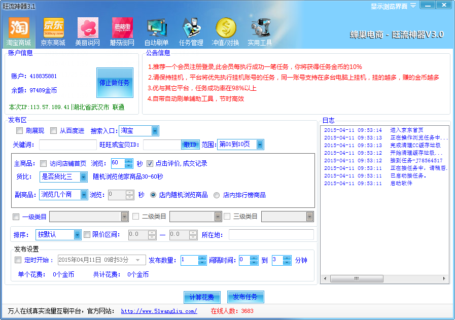 旺流神器-淘宝京东真实刷流量互踩软件