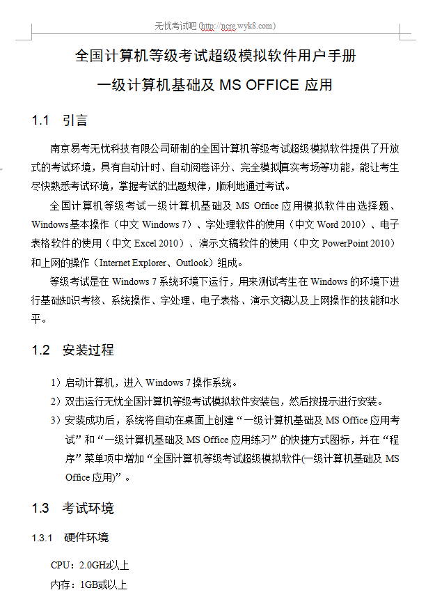 全国计算机等级考试超级模拟软件用户手册