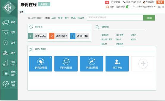 来肯在线进销存软件