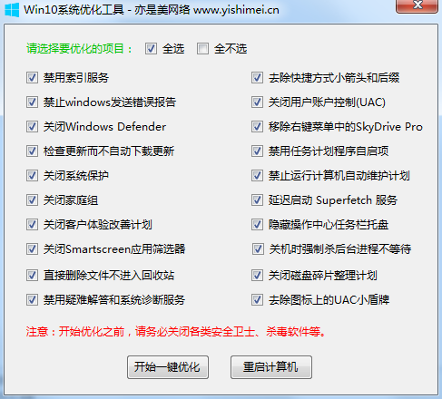 Win10系统优化工具
