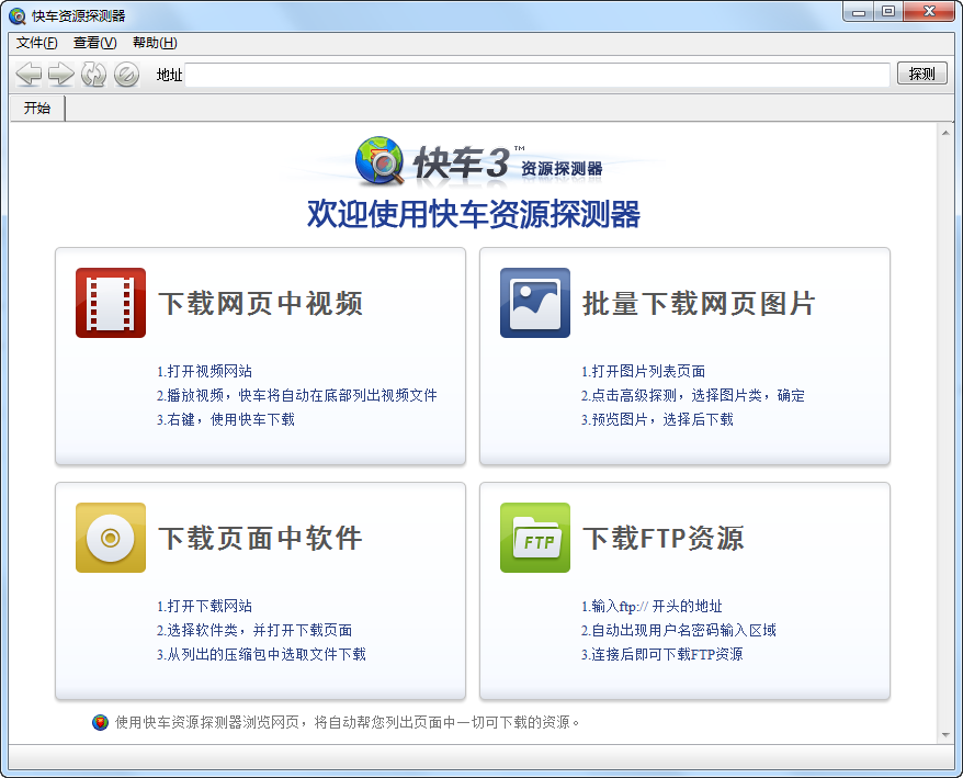 快车资源探测器