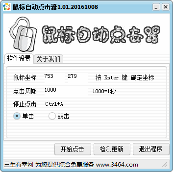 鼠标自动点击器基础版