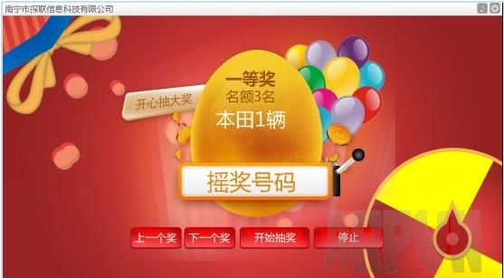 探联年会摇奖系统