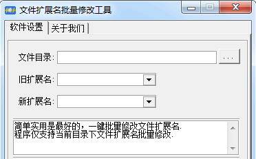 文件扩展名批量修改工具
