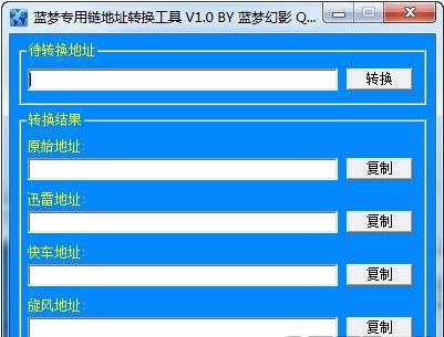 蓝梦专用链地址转换工具