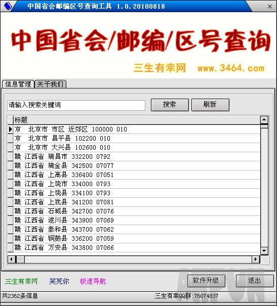 中国省会县市邮编区号查询工具