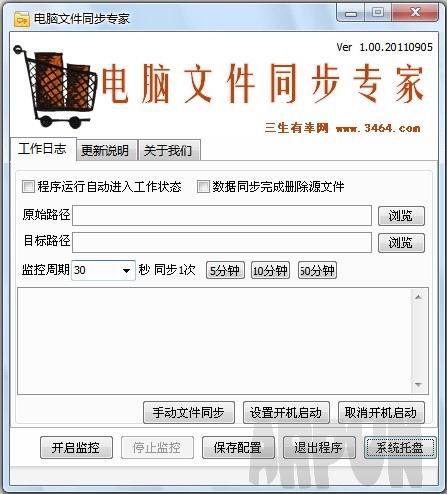 电脑文件同步专家