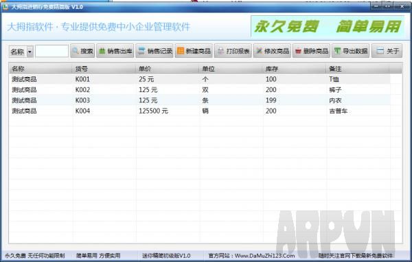 大拇指进销存免费精简版