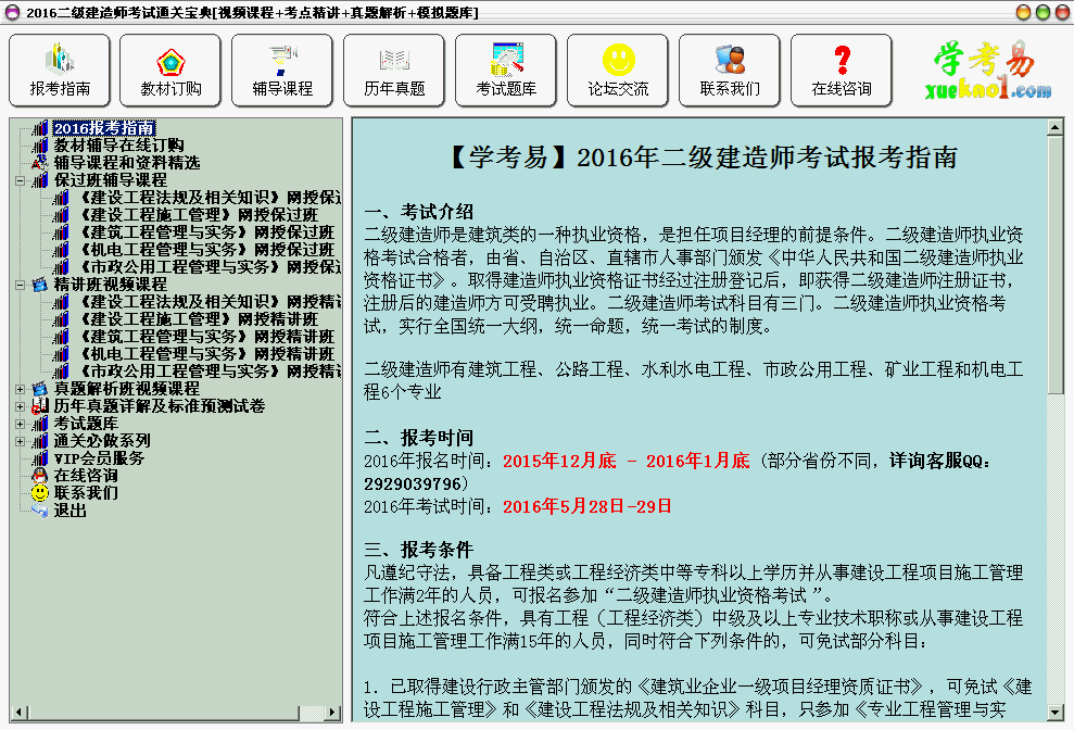 2016二级建造师考试通关宝典