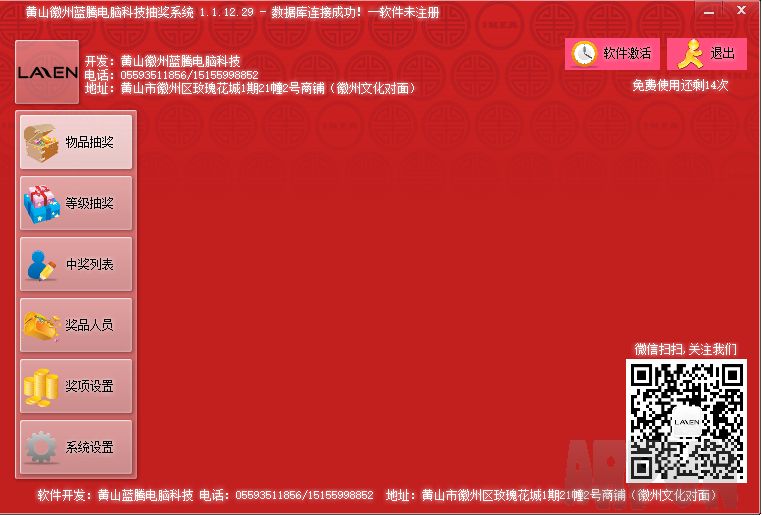 黄山蓝腾电脑科技抽奖软件