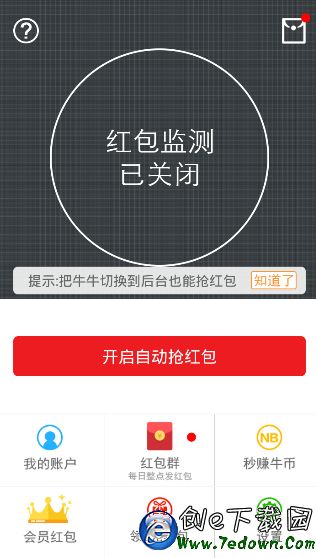 牛牛抢红包app(微信QQ自动抢红包)