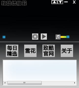 致酷音乐播放器