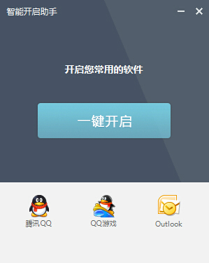 爱开启开机助手