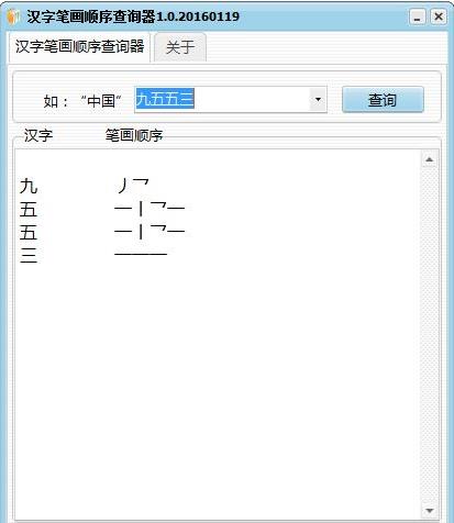 汉字笔画顺序查询器