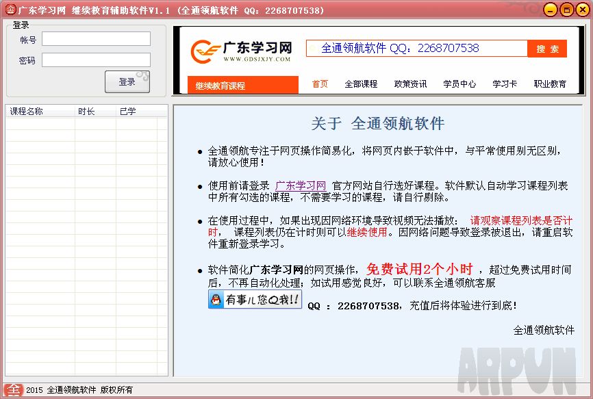 广东学习网继续教育辅助软件