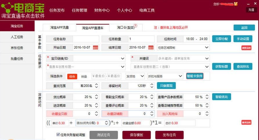 电商宝淘宝直通车点击软件