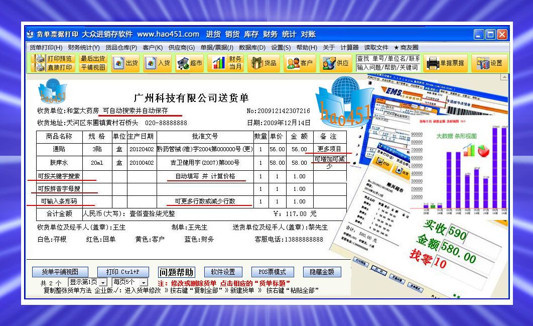 451货单打印大众进销存软件