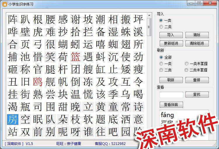 深南小学生识字练习软件