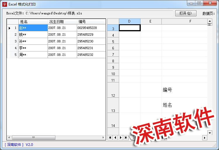 深南Excel格式化打印软件