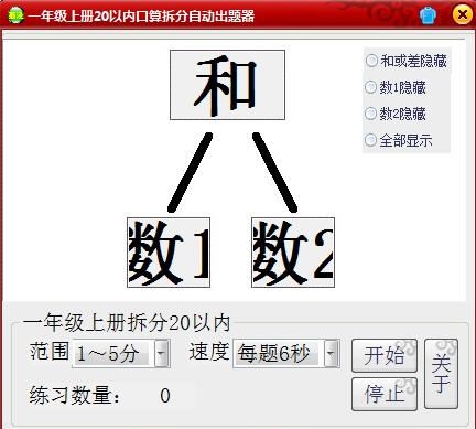 一年级上册20以内口算拆分自动出题器