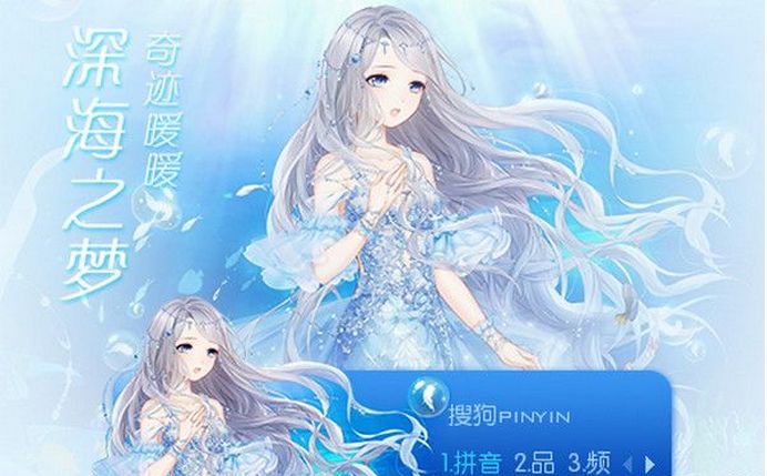 奇迹暖暖深海之梦搜狗输入法皮肤