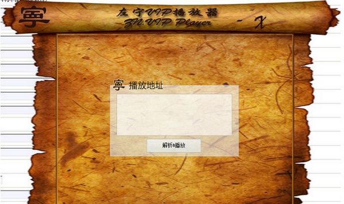 左宁全网VIP视频播放器