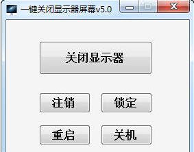 海鸥一键关闭显示器屏幕