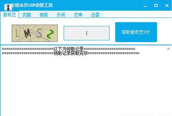 影视会员VIP获取工具