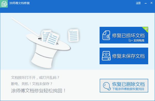 涂师傅文档修复