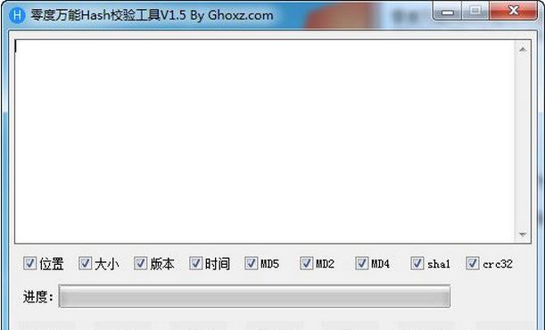 零度万能Hash校验工具