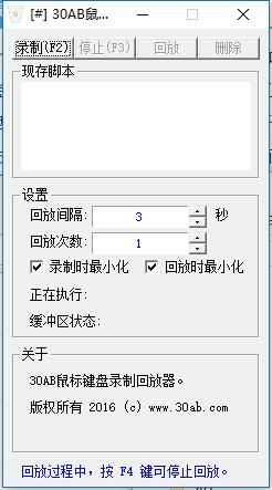 30AB鼠标键盘录制回放器