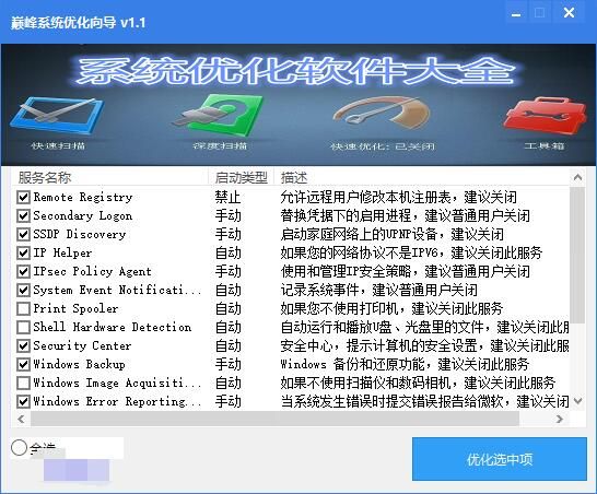 巅峰系统优化向导