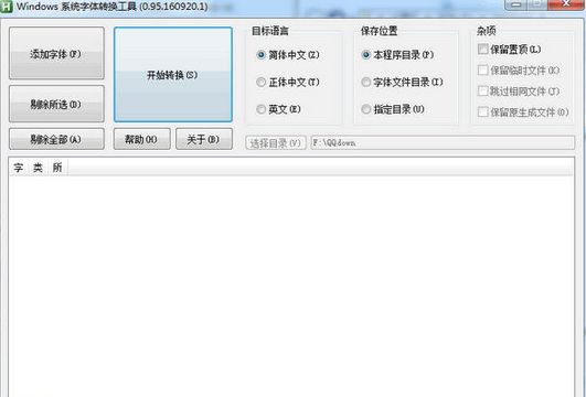 Windows系统字体转换工具